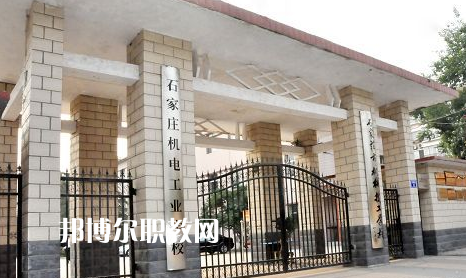 石家莊機(jī)電工業(yè)學(xué)校2022年報(bào)名條件、招生要求、招生對(duì)象