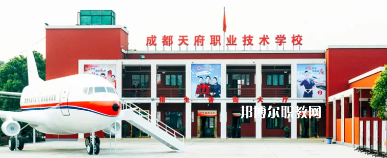 成都天府職業(yè)技術學校2022年招生簡章