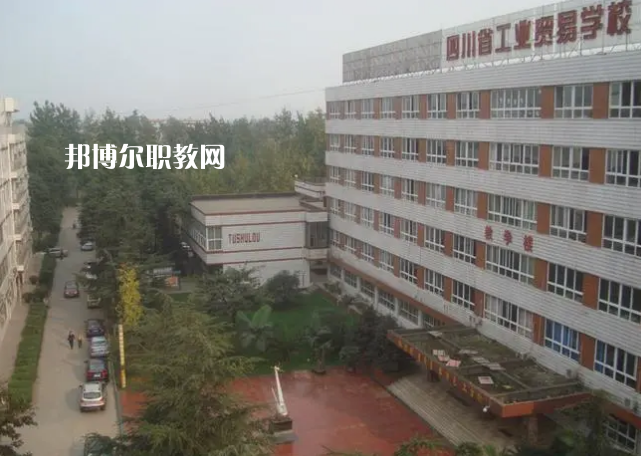 四川省工業(yè)貿(mào)易學(xué)校2022年學(xué)費、收費多少