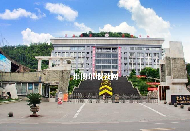 重慶云陽職業(yè)教育中心2022年報(bào)名條件、招生要求、招生對象