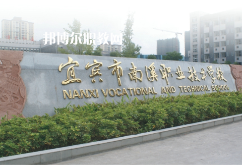 四川宜賓南溪職業(yè)技術(shù)學(xué)校2022年報(bào)名條件、招生要求、招生對(duì)象