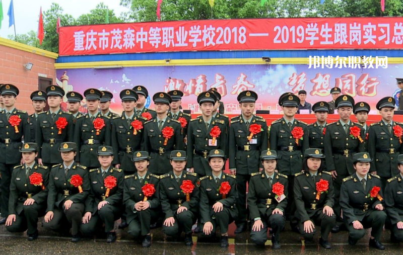 重慶茂森中等職業(yè)學校2022年報名條件、招生要求、招生對象