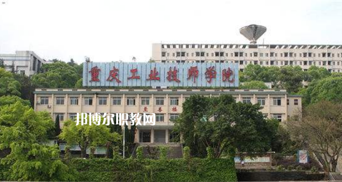 重慶工業(yè)技師學(xué)院2022年學(xué)費、收費多少