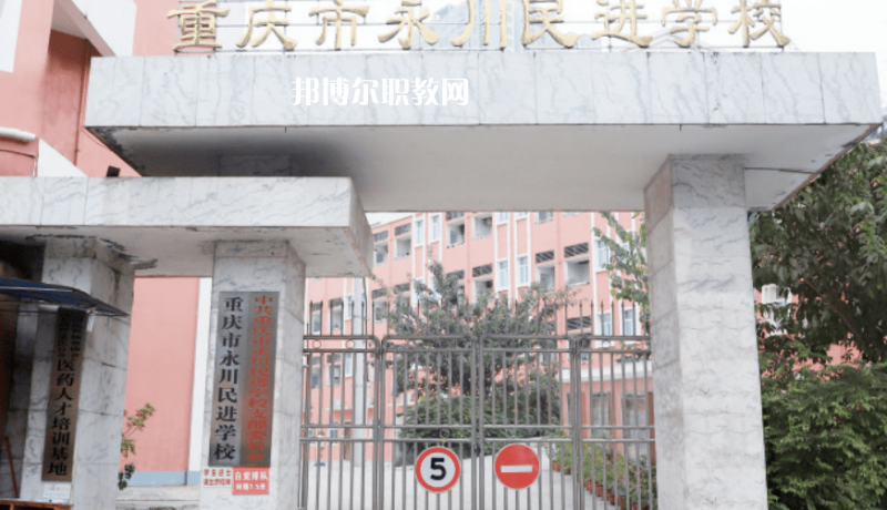 重慶永川民進學(xué)校2022年招生辦聯(lián)系電話
