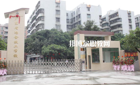 廣東冶金技工學(xué)校怎么樣、好不好