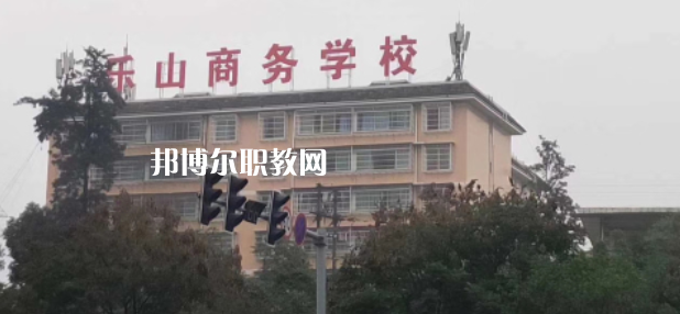 樂山商務(wù)技工學(xué)校2022年報(bào)名條件、招生要求、招生對(duì)象