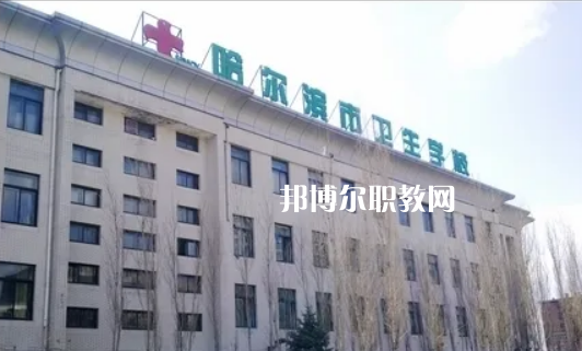 哈爾濱市衛(wèi)生學(xué)校2022年報(bào)名條件、招生要求、招生對象