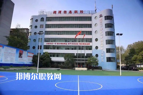 湘潭信息中等職業(yè)技術(shù)學校2022年招生辦聯(lián)系電話
