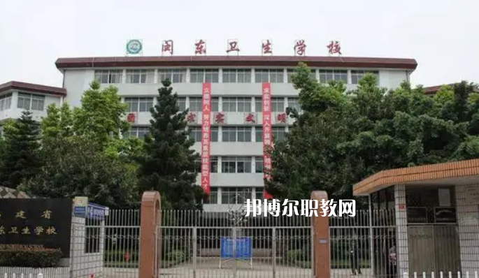 閩東衛(wèi)生學(xué)校2022年報名條件、招生要求、招生對象