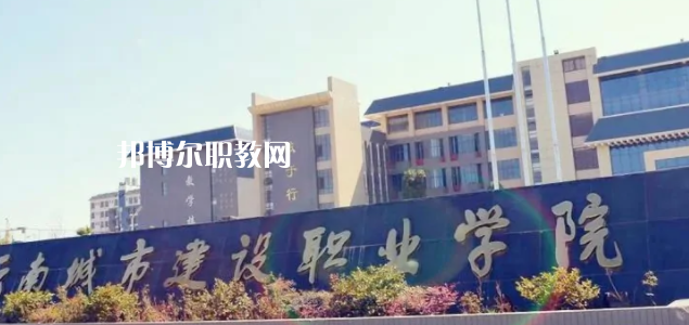 云南城市建設(shè)職業(yè)學院2022年招生辦聯(lián)系電話