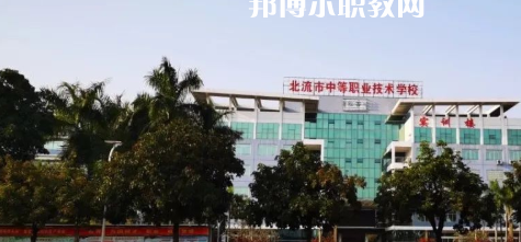 北流市中等職業(yè)技術(shù)學(xué)校2022年報(bào)名條件、招生要求、招生對象