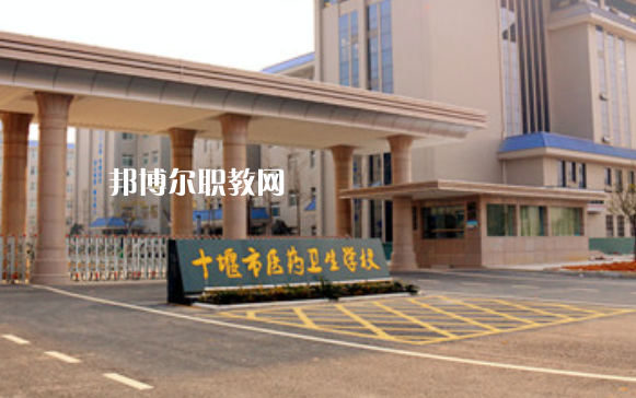 十堰醫(yī)藥衛(wèi)生學(xué)校2022年報(bào)名條件、招生要求、招生對(duì)象