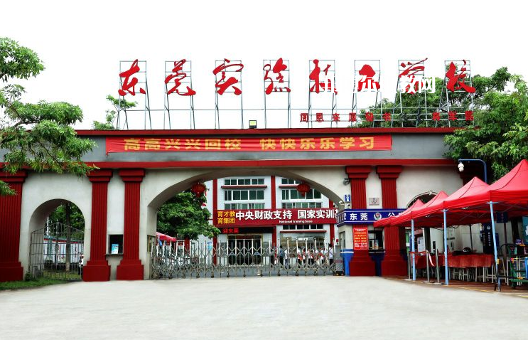 東莞實驗技工學(xué)校學(xué)校2022年怎么樣、好不好