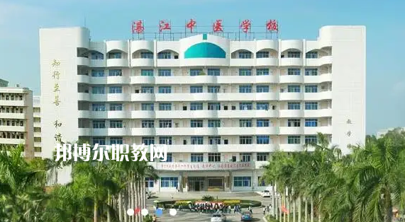 湛江中醫(yī)學(xué)校2022年怎么樣、好不好
