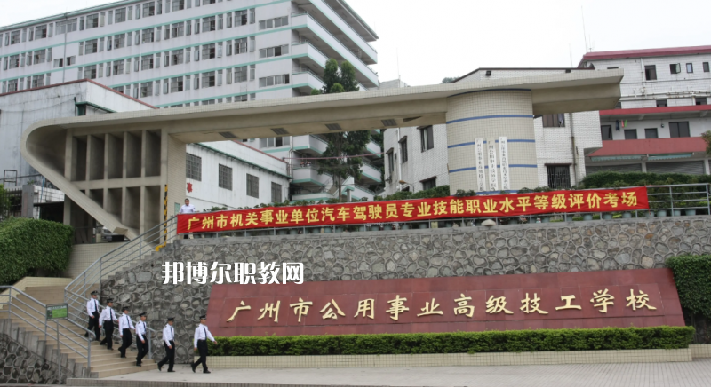 廣州公用事業(yè)高級技工學(xué)校2022年怎么樣、好不好