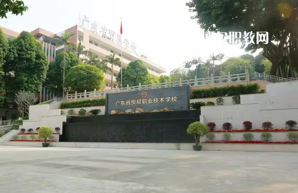 廣東貿(mào)易職業(yè)技術(shù)學(xué)校2022年怎么樣、好不好