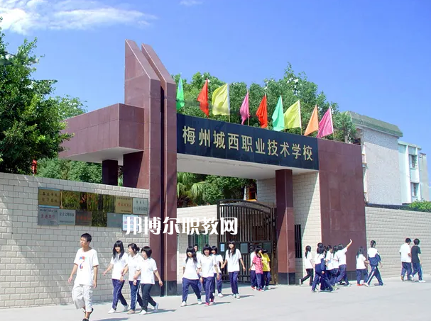 梅州城西職業(yè)技術(shù)學(xué)校2022年怎么樣、好不好