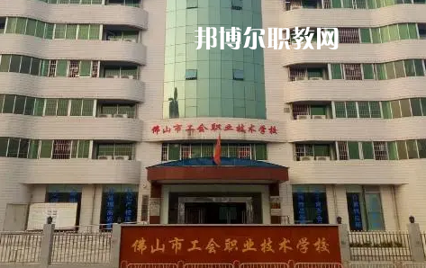 佛山工會(huì)職業(yè)技術(shù)學(xué)校2022年怎么樣、好不好