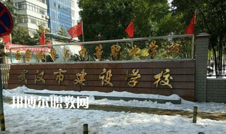 武漢建設(shè)學(xué)校2022年怎么樣、好不好