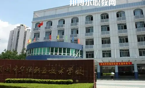 深圳福田區(qū)華強職業(yè)技術學校2022年怎么樣、好不好
