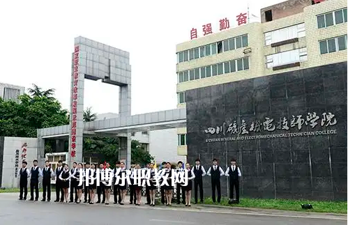 四川礦產(chǎn)機(jī)電技師學(xué)院2022年怎么樣、好不好