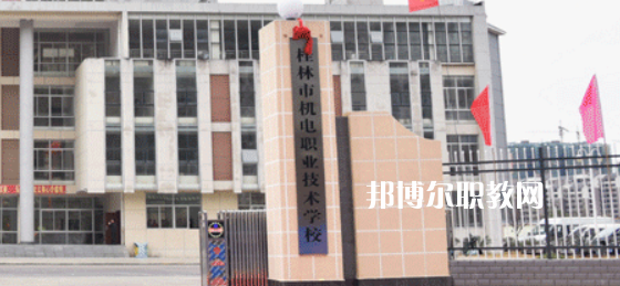 桂林機(jī)電職業(yè)技術(shù)學(xué)校2022年報(bào)名條件、招生要求、招生對(duì)象