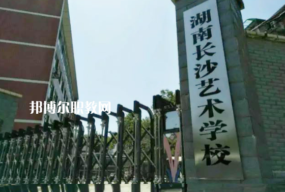 湖南長沙藝術(shù)學校