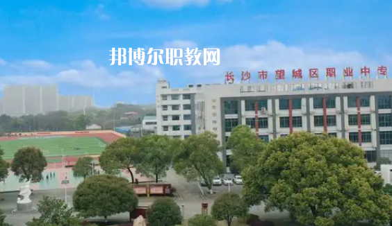 望城縣職業(yè)中等專業(yè)學校
