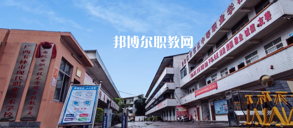 廣西玉林市現(xiàn)代職業(yè)技術(shù)學(xué)校2022年怎么樣、好不好