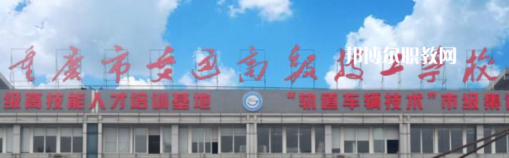 重慶交通技師學院2023年怎么樣、好不好