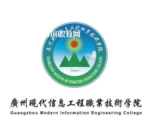 廣州現(xiàn)代信息工程職業(yè)技術(shù)學院春季高考錄取分數(shù)線