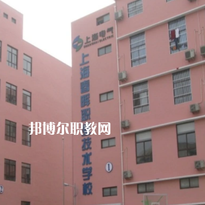 上海春暉職業(yè)技術學校