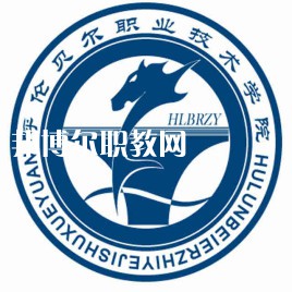 呼倫貝爾職業(yè)技術學院