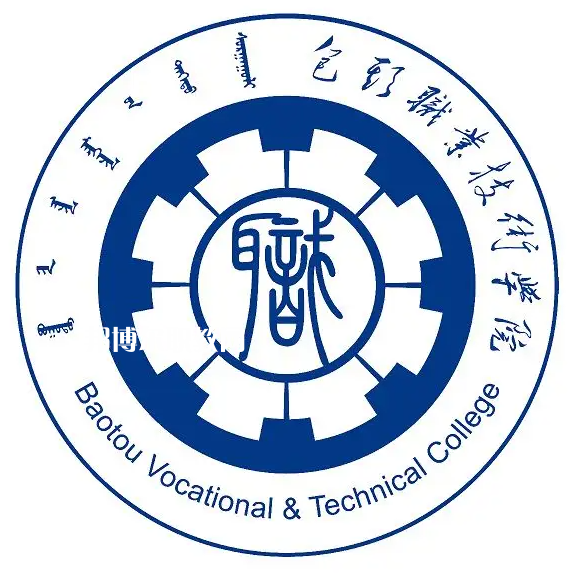 包頭職業(yè)技術學院