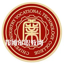 赤峰工業(yè)職業(yè)技術學院