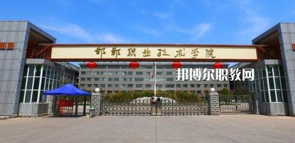 邯鄲高職?？圃盒Ｅ琶?強