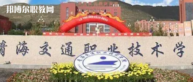 2023青海十大?？茖W(xué)校名單及排行榜