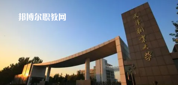 2023天津十大?？茖W校名單及排行榜