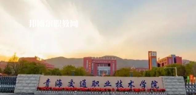 青海交通職業(yè)技術(shù)學院好不好_2023年有單招嗎
