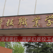德陽弘正科技職業(yè)學(xué)校