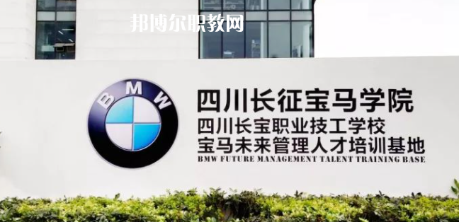 四川長(zhǎng)寶職業(yè)技工學(xué)校怎么樣、好不好(2023參考)