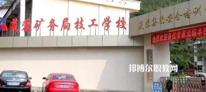 芙蓉礦務(wù)局技工學(xué)校怎么樣、好不好(2023參考)