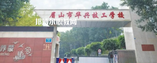 眉山市華興技工學校怎么樣、好不好(2023參考)