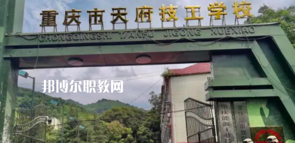 重慶市天府技工學(xué)校怎么樣、好不好(2023參考)