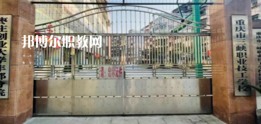 2023重慶市三峽職業(yè)技工學(xué)校招生計劃 招生人數(shù)是多少(附要求、條件、對象)