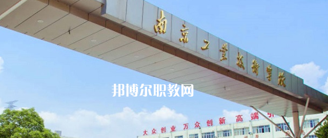 南京工業(yè)技術(shù)學(xué)校怎么樣、好不好(2023參考)
