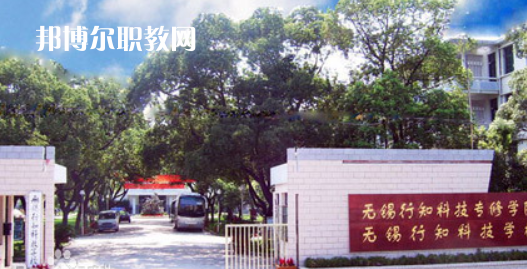 無錫行知科技學校怎么樣、好不好(2023參考)