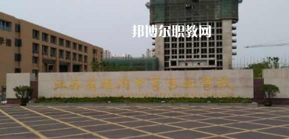 江蘇省淮陰中等專業(yè)學(xué)校地址在哪里，哪個(gè)地區(qū)，哪個(gè)城市?