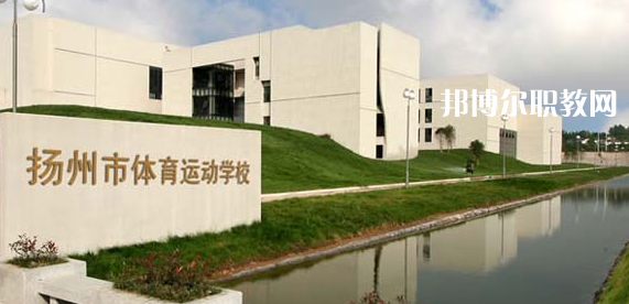 揚(yáng)州體育運(yùn)動(dòng)學(xué)校怎么樣、好不好(2023參考)