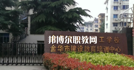 金華市建設(shè)技工學(xué)校地址在哪里，哪個(gè)地區(qū)，哪個(gè)城市?
